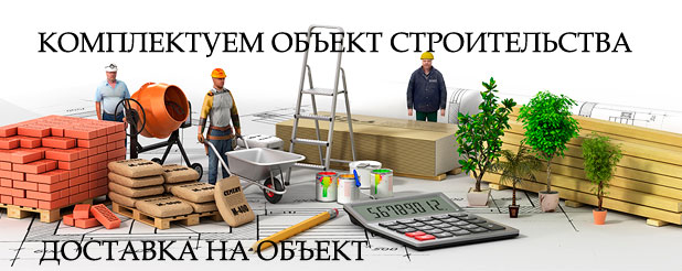 КОМПЛЕКТУЕМ ОБЪЕКТЫ СТРОИТЕЛЬСТВА. ПОЛНОЕ СОПРОВОЖДЕНИЕ.